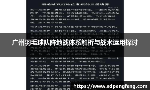 广州羽毛球队阵地战体系解析与战术运用探讨