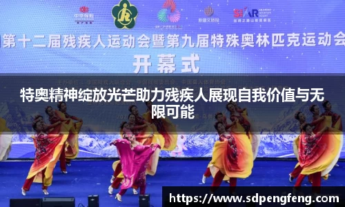 特奥精神绽放光芒助力残疾人展现自我价值与无限可能