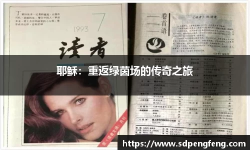 耶稣：重返绿茵场的传奇之旅