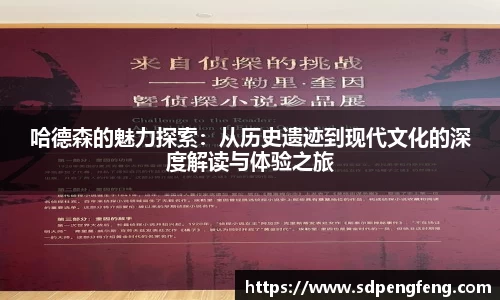 哈德森的魅力探索：从历史遗迹到现代文化的深度解读与体验之旅