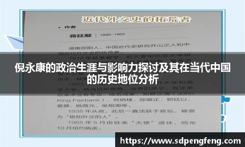 倪永康的政治生涯与影响力探讨及其在当代中国的历史地位分析