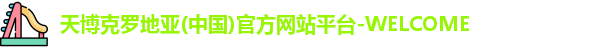 天博克罗地亚